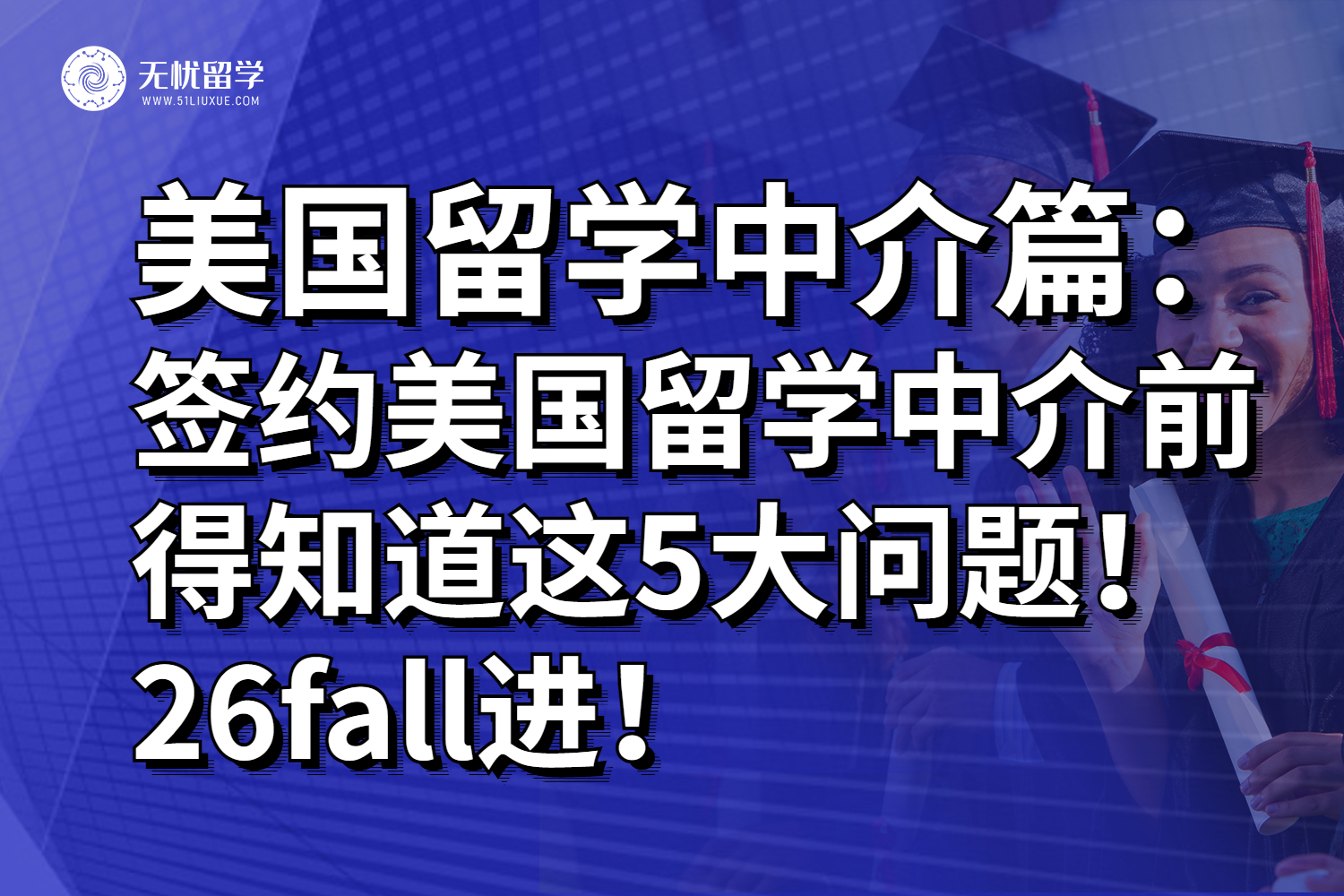 26fall进！签约美国留学中介前得知道这5大问题！