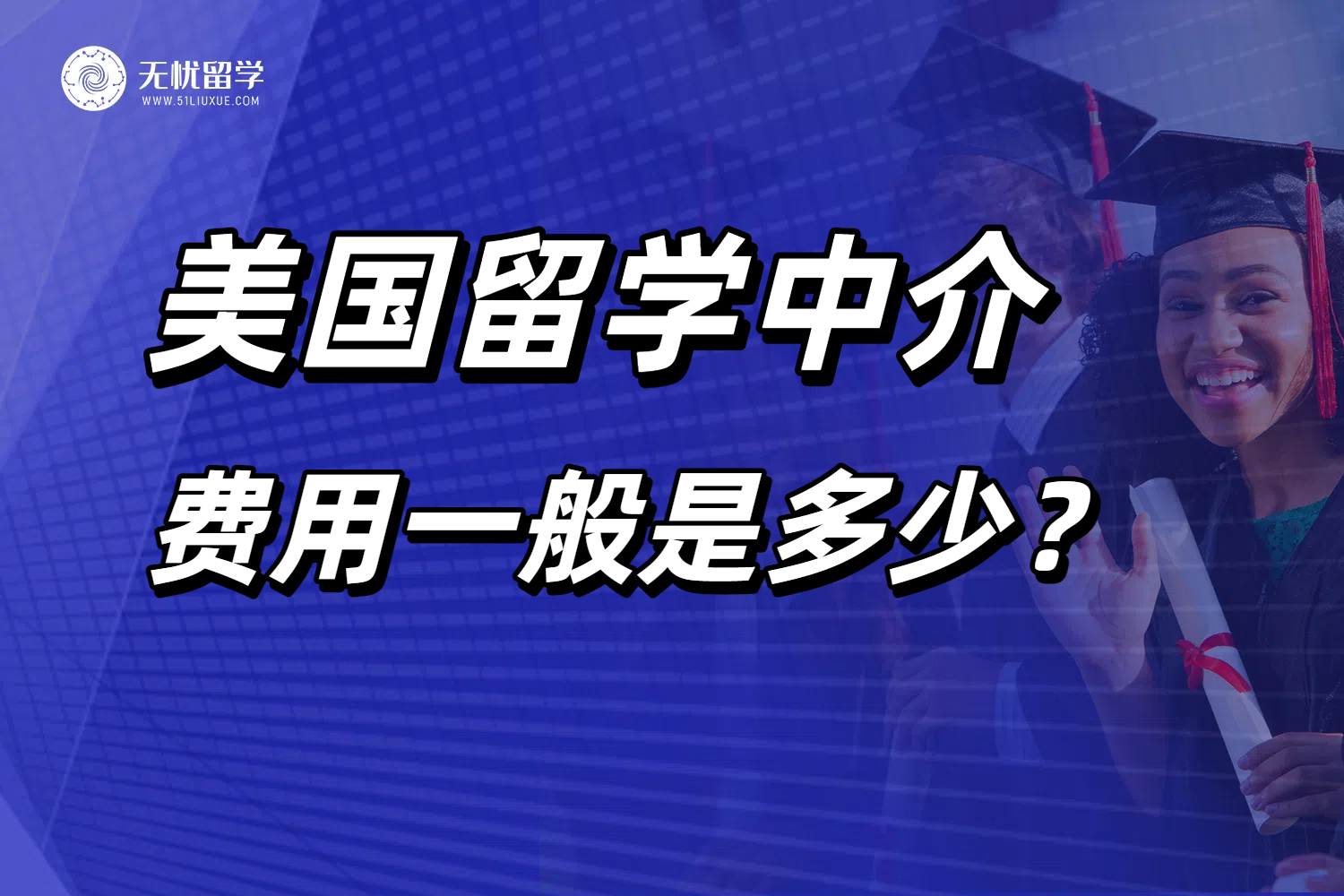 申请美本美研留学，美国留学中介费用一般是多少？