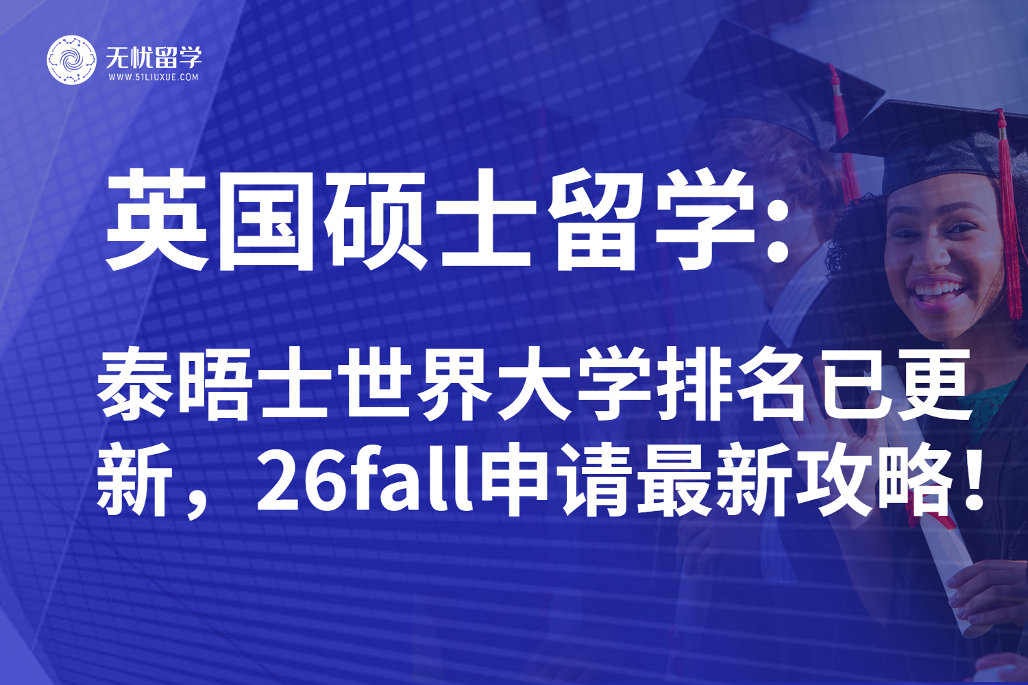 2026年泰晤士世界大学排名发布引发瞩目！26fall英国硕士留学热度狂飙！