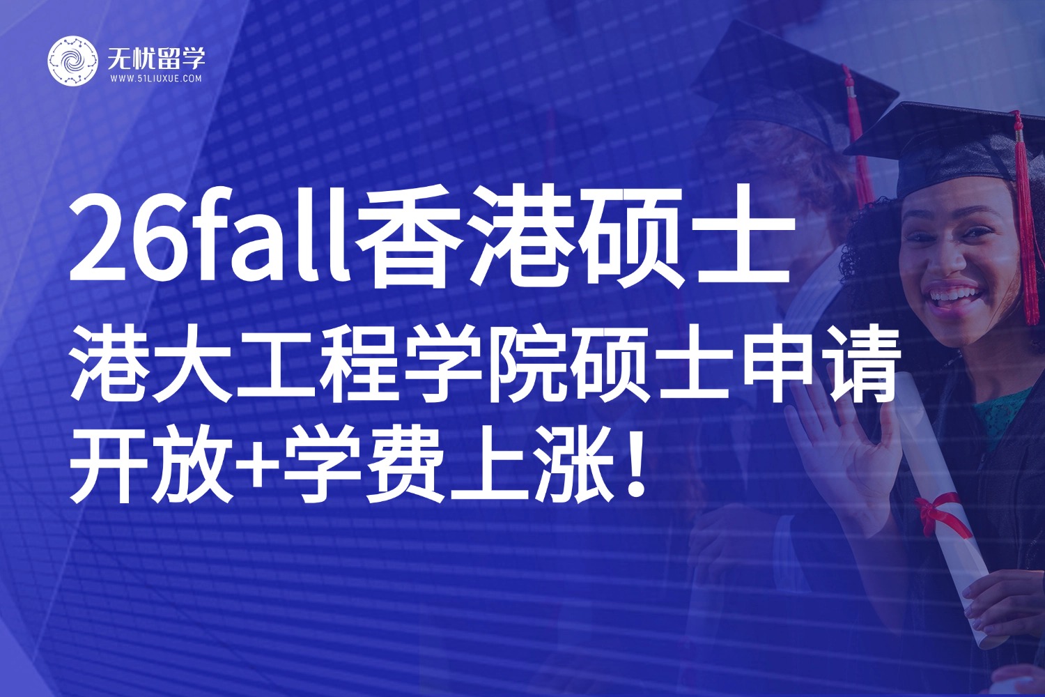 26fall必看！港大工程学院硕士项目今日开申，学费普遍上涨！