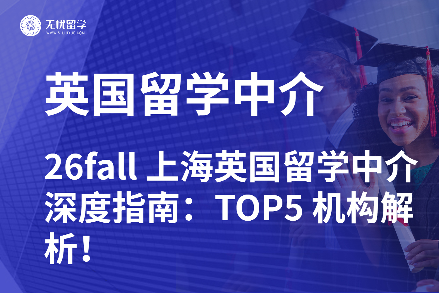 26fall 上海英国留学中介深度指南：TOP5 机构解析！