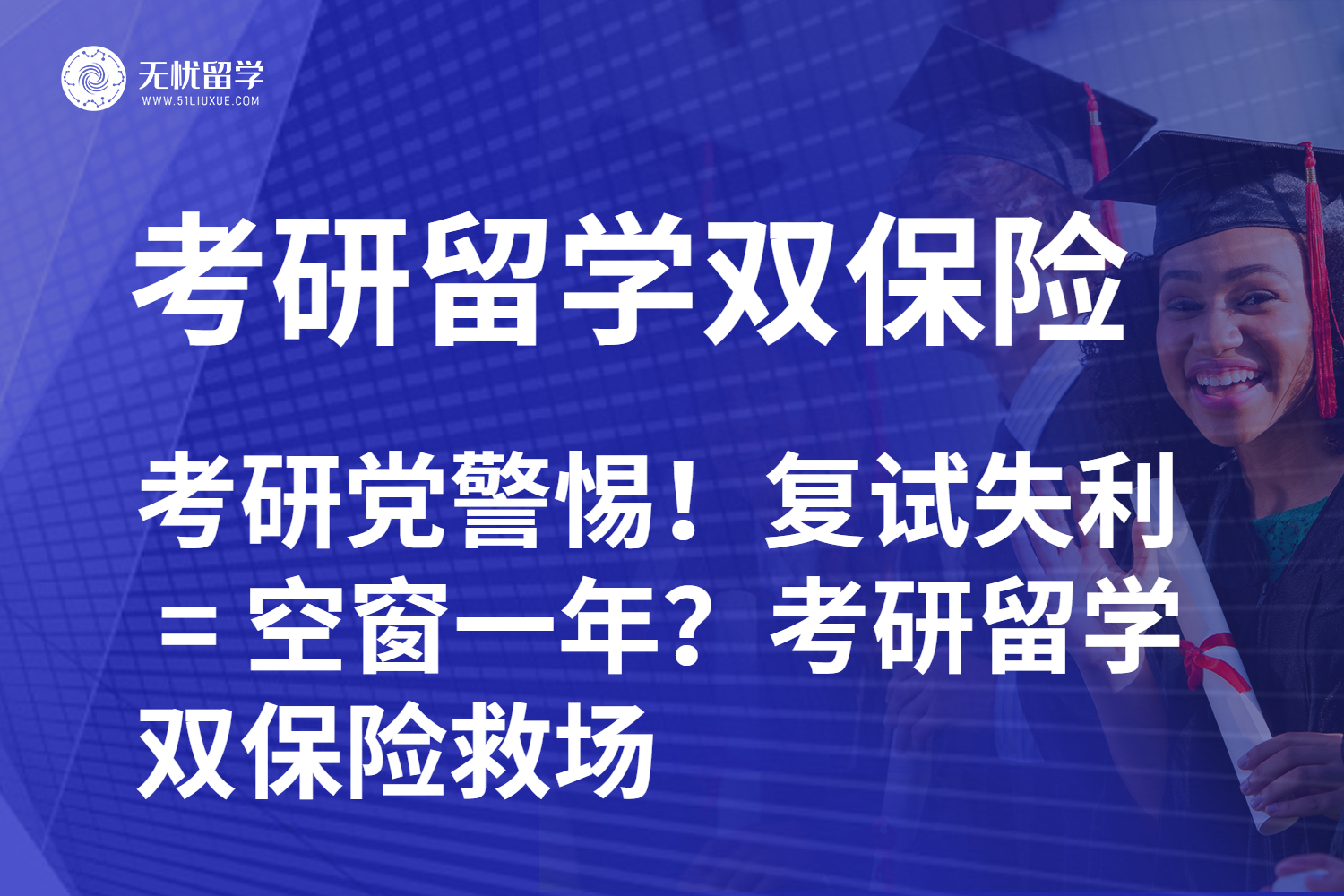 考研党警惕！复试失利 = 空窗一年？考研留学双保险救场
