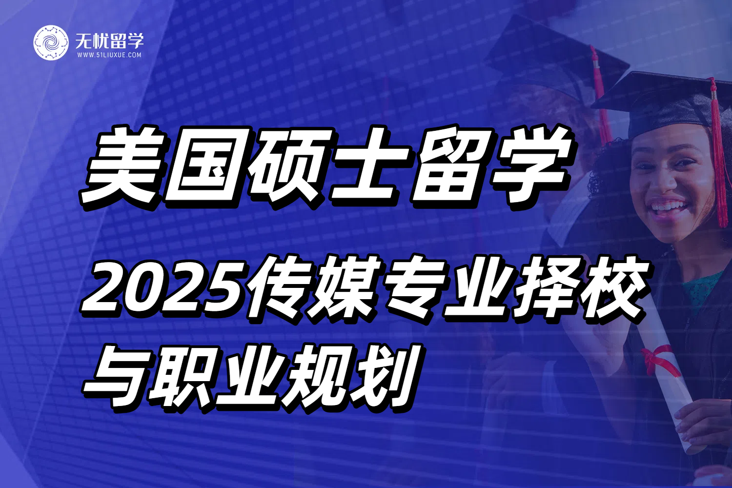 申请美国传媒硕士留学，2025美国传媒专业择校指南与职业规划！