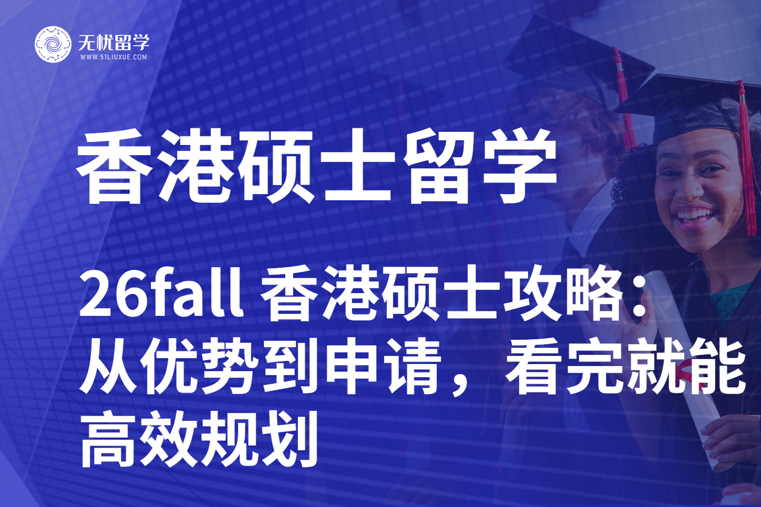 26fall 香港硕士攻略：从优势到申请，看完就能高效规划！