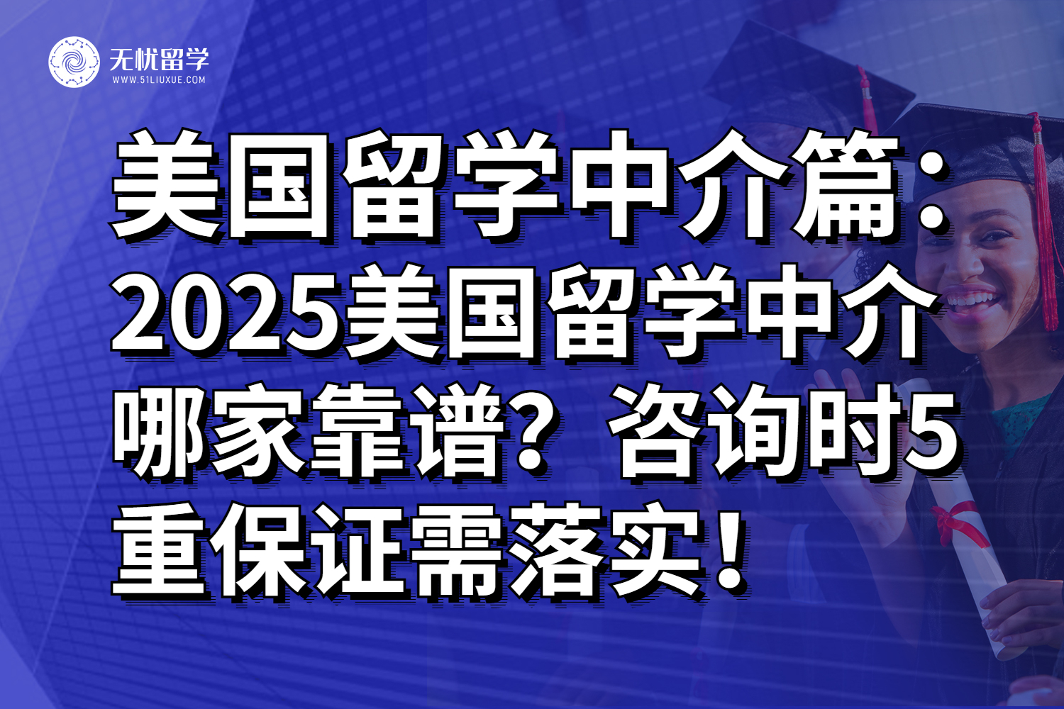 2025美国留学中介哪家靠谱？咨询时5重保证需落实！