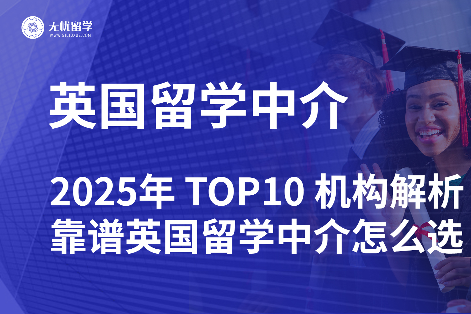 2025 英国留学中介 TOP10 解析，靠谱英国留学中介怎么选？