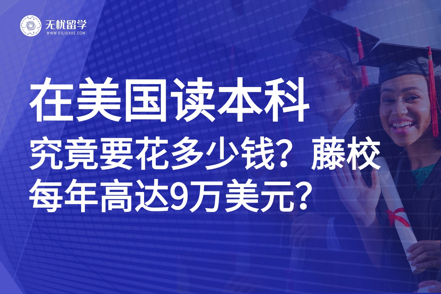 美本|美国大学一年究竟要花多少钱？藤校每年高达9万美元？