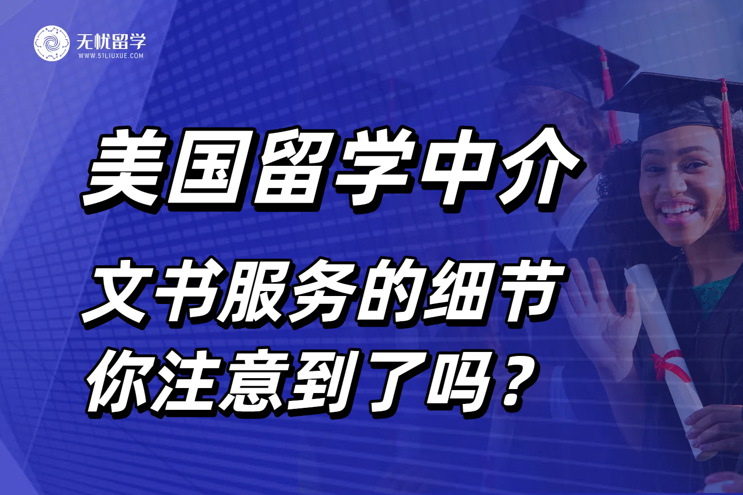 美国留学中介的文书服务，这些细节你注意到了吗？