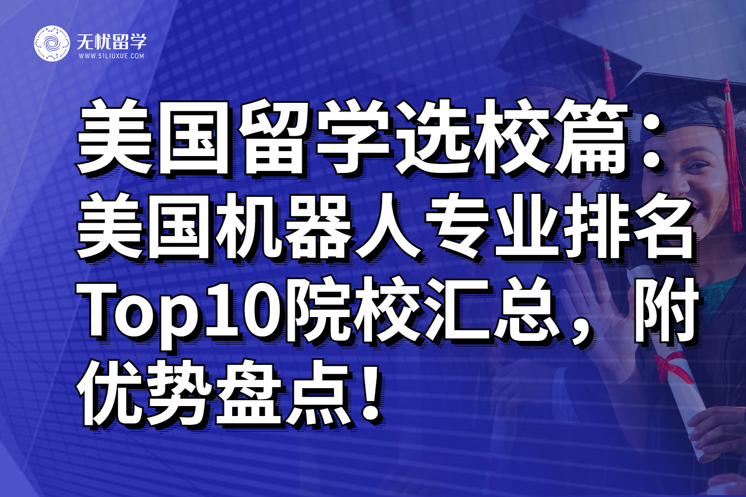 美国机器人专业排名Top10院校汇总，附优势盘点！