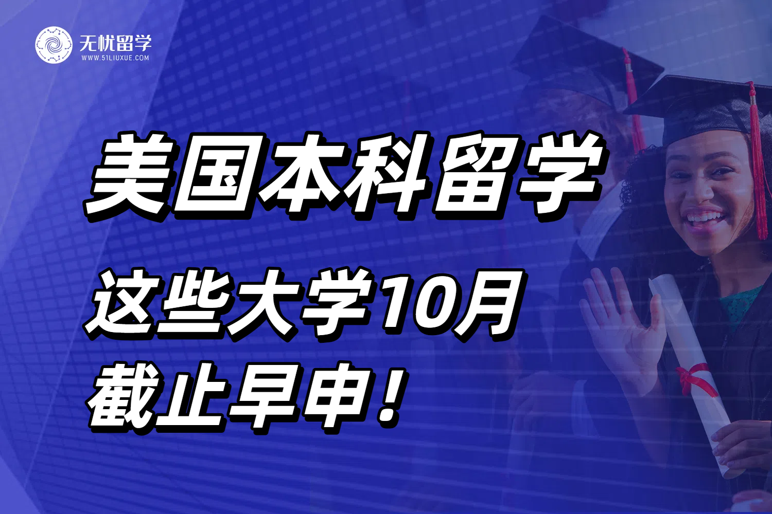 2026申请美国本科留学：这些大学10月就截止早申，错过等一年！