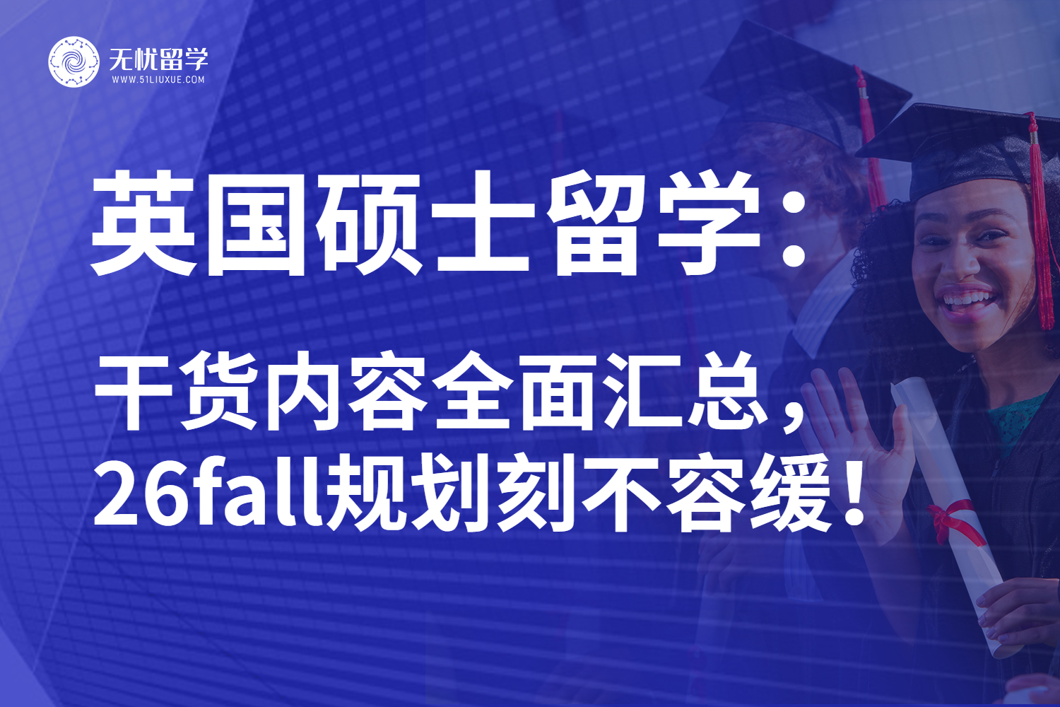 26fall英国硕士留学申请指南：核心内容汇总助你接洽名校！