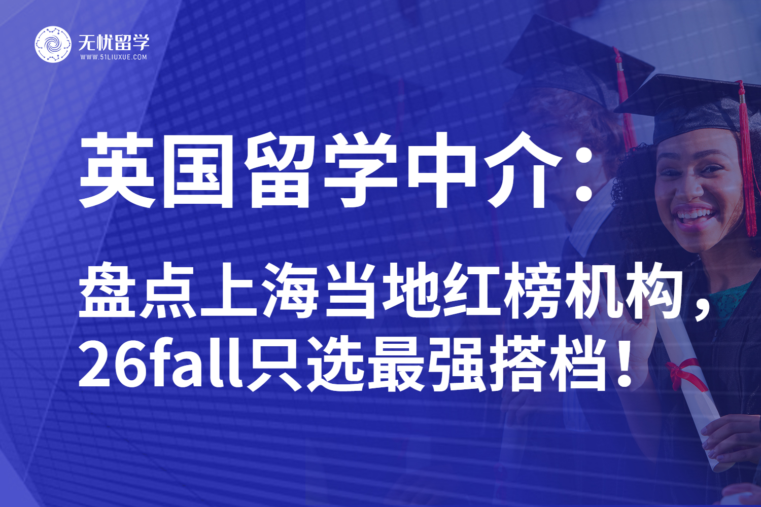 重磅发布！2025年上海地区英国留学中介最强助力已汇总：