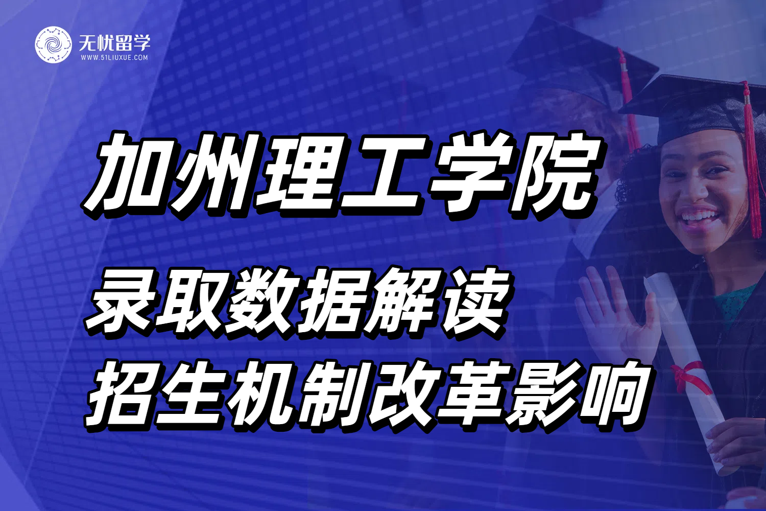 加州理工2029届录取数据解读！招生机制改革背后的美本申请逻辑