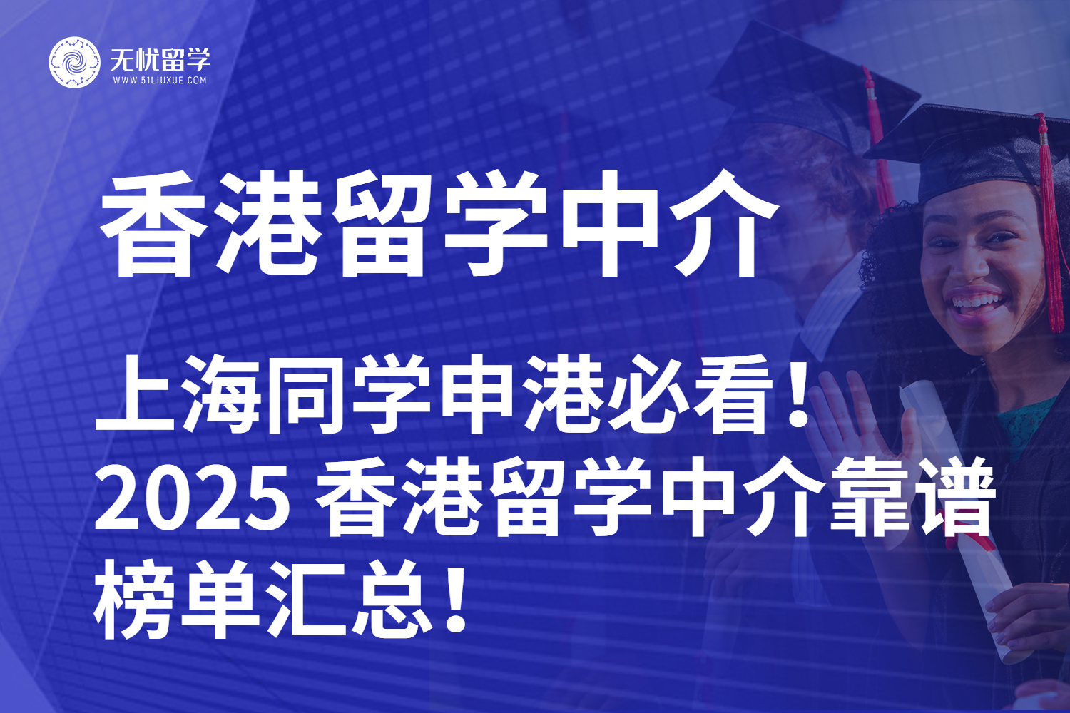 上海同学申港必看！2025 上海香港留学中介靠谱榜单汇总！