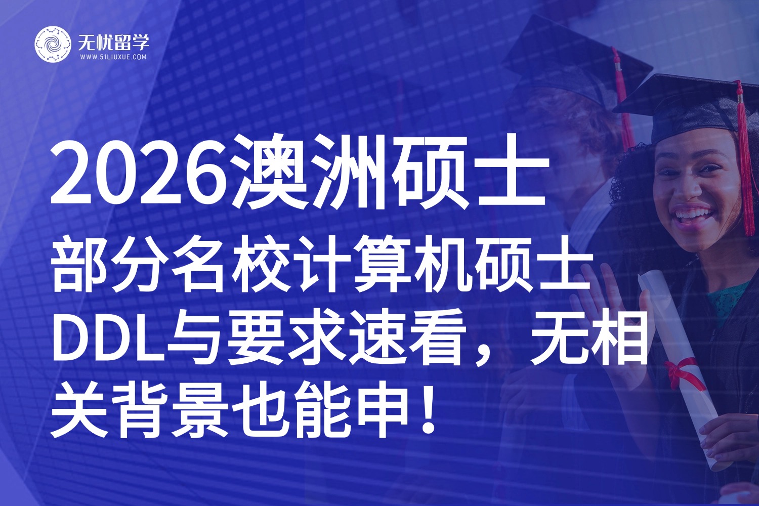 想申2026澳洲计算机硕士？这份申请时间表与要求清单请收好！