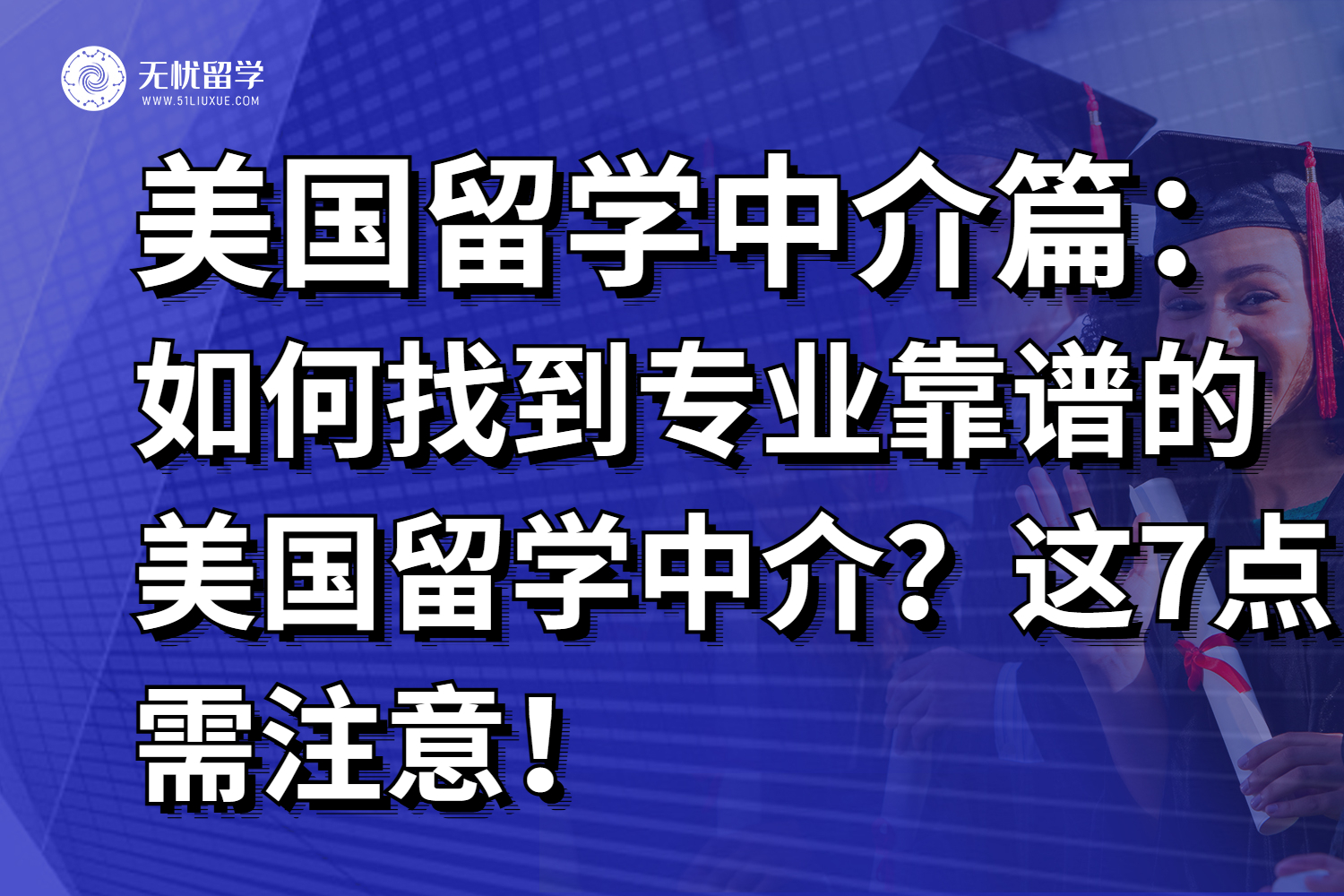 如何找到专业靠谱的美国留学中介？这7点需注意！