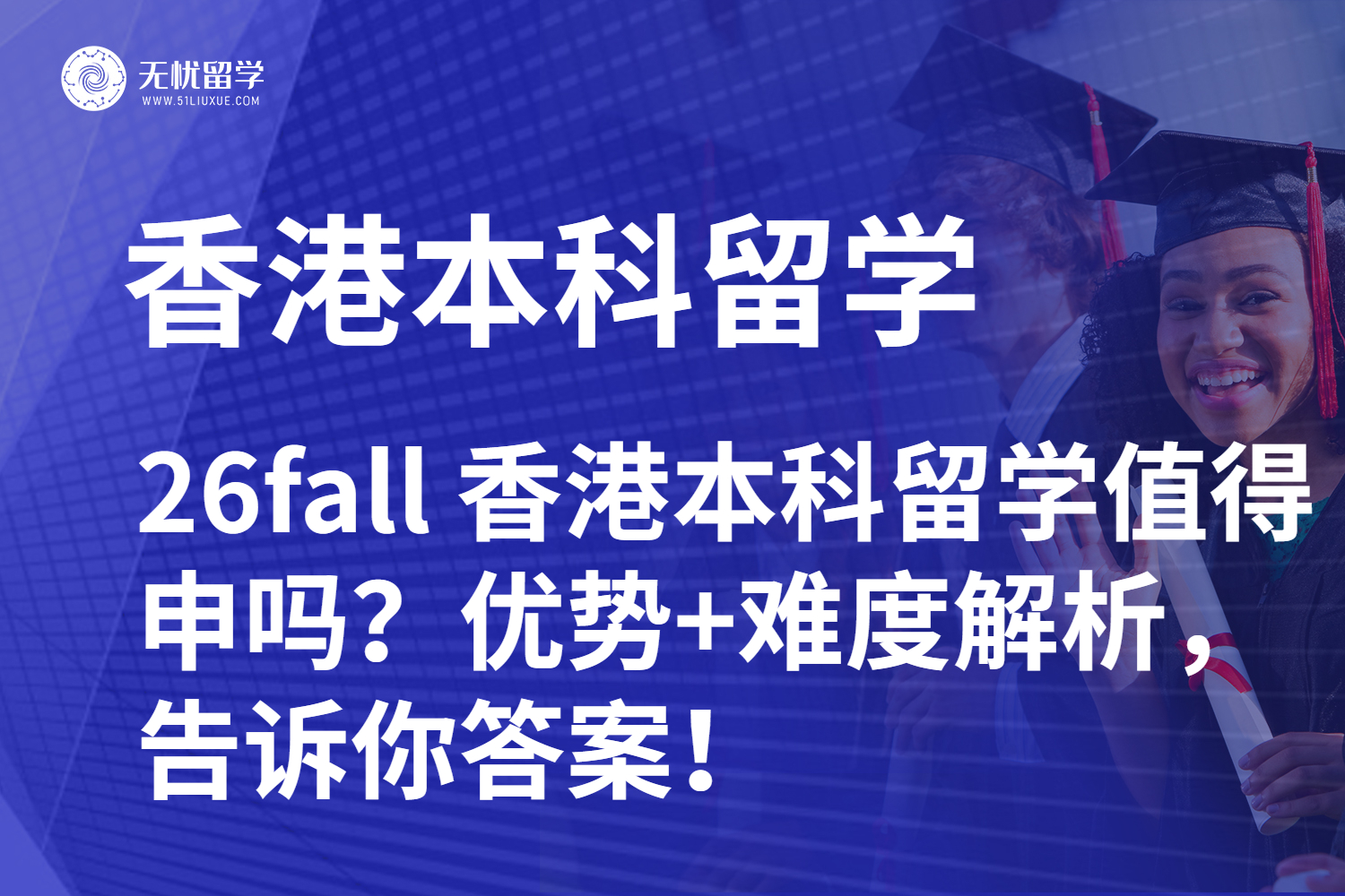 26fall 香港本科留学值得申吗？优势+难度解析，告诉你答案