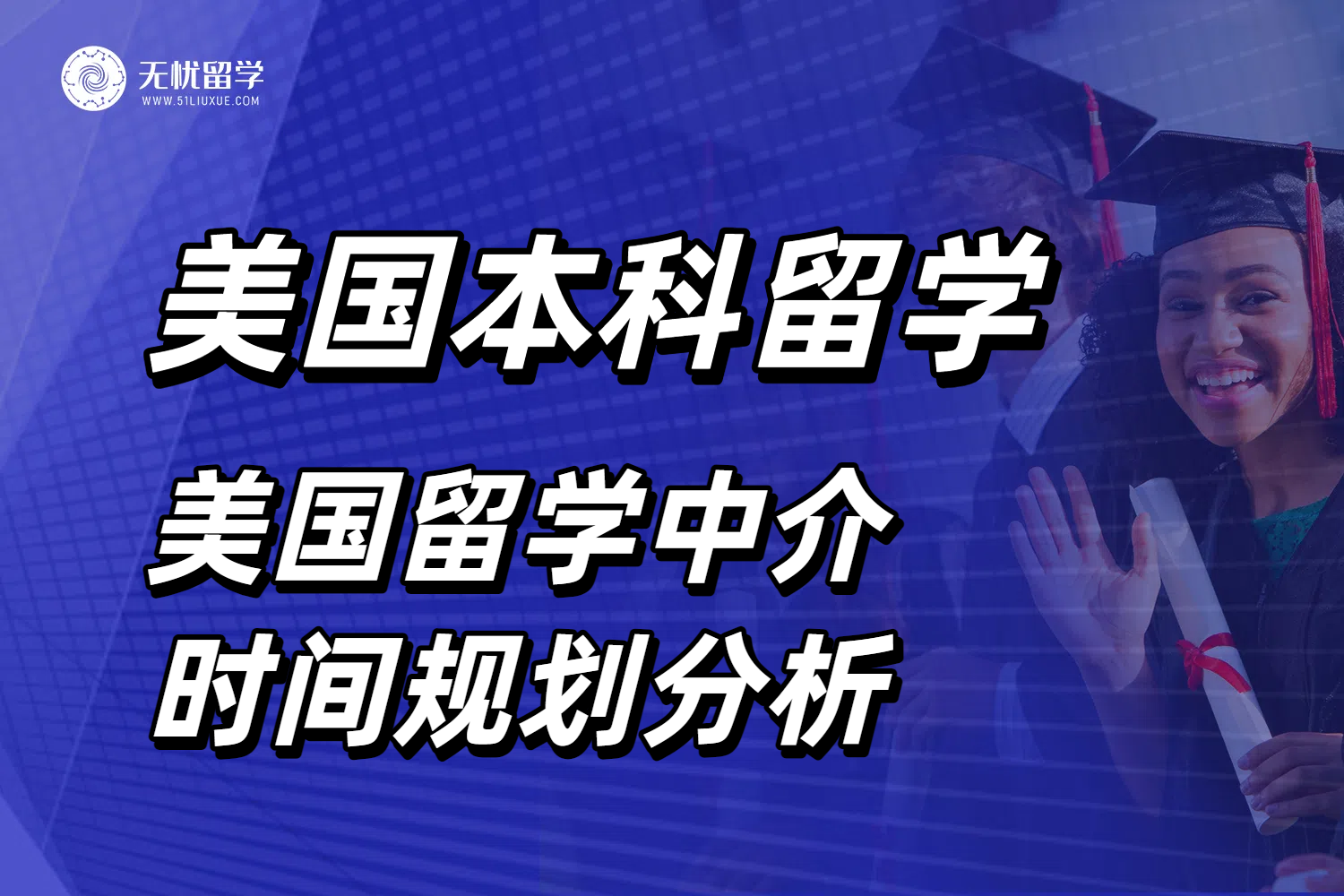 申请美本留学关键时间规划！专业美国留学中介的帮助很重要！