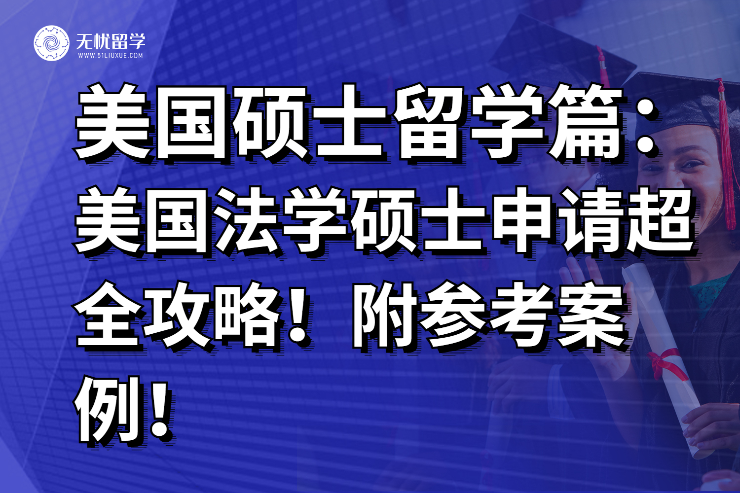 一篇搞定！美国法学硕士申请超全攻略！