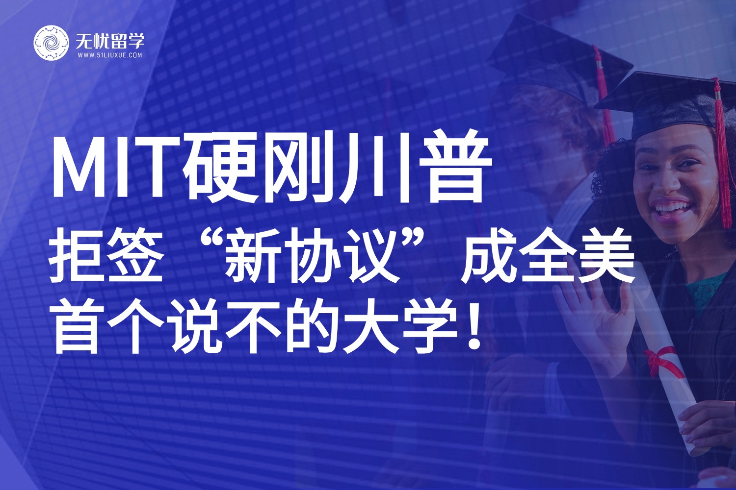 美国留学|学术自由VS政治干预：MIT打响高校反抗第一枪，拒绝美国政府“10项承诺”！