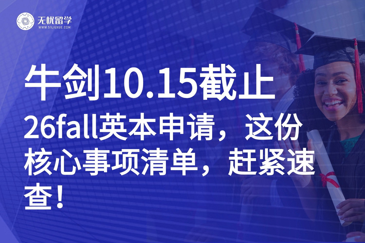 牛剑申请截止“警报”拉响！26fall想申英本？核心事项清单速来get！