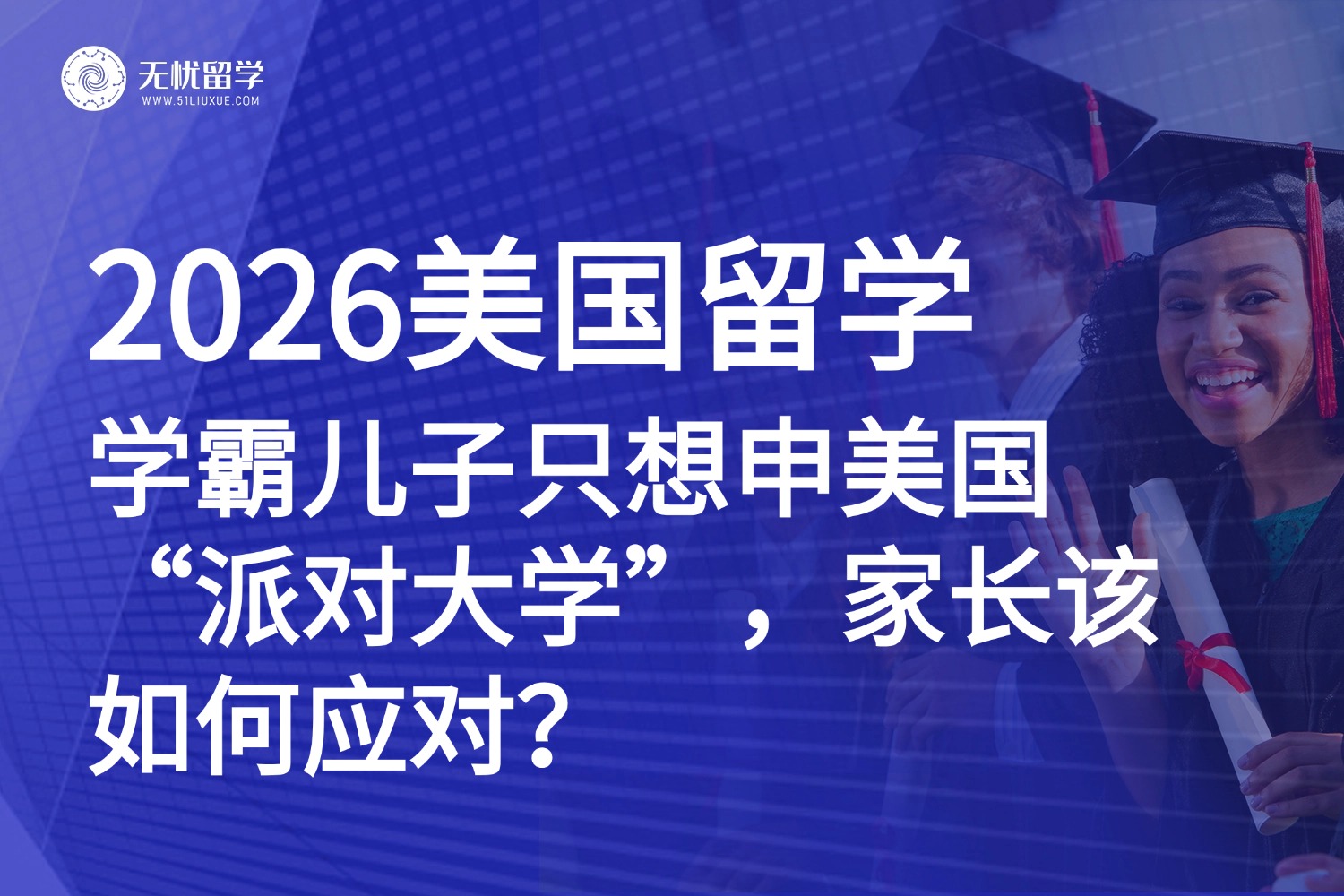 当学霸儿子只想申美国“派对大学”：一位母亲的焦虑与救赎