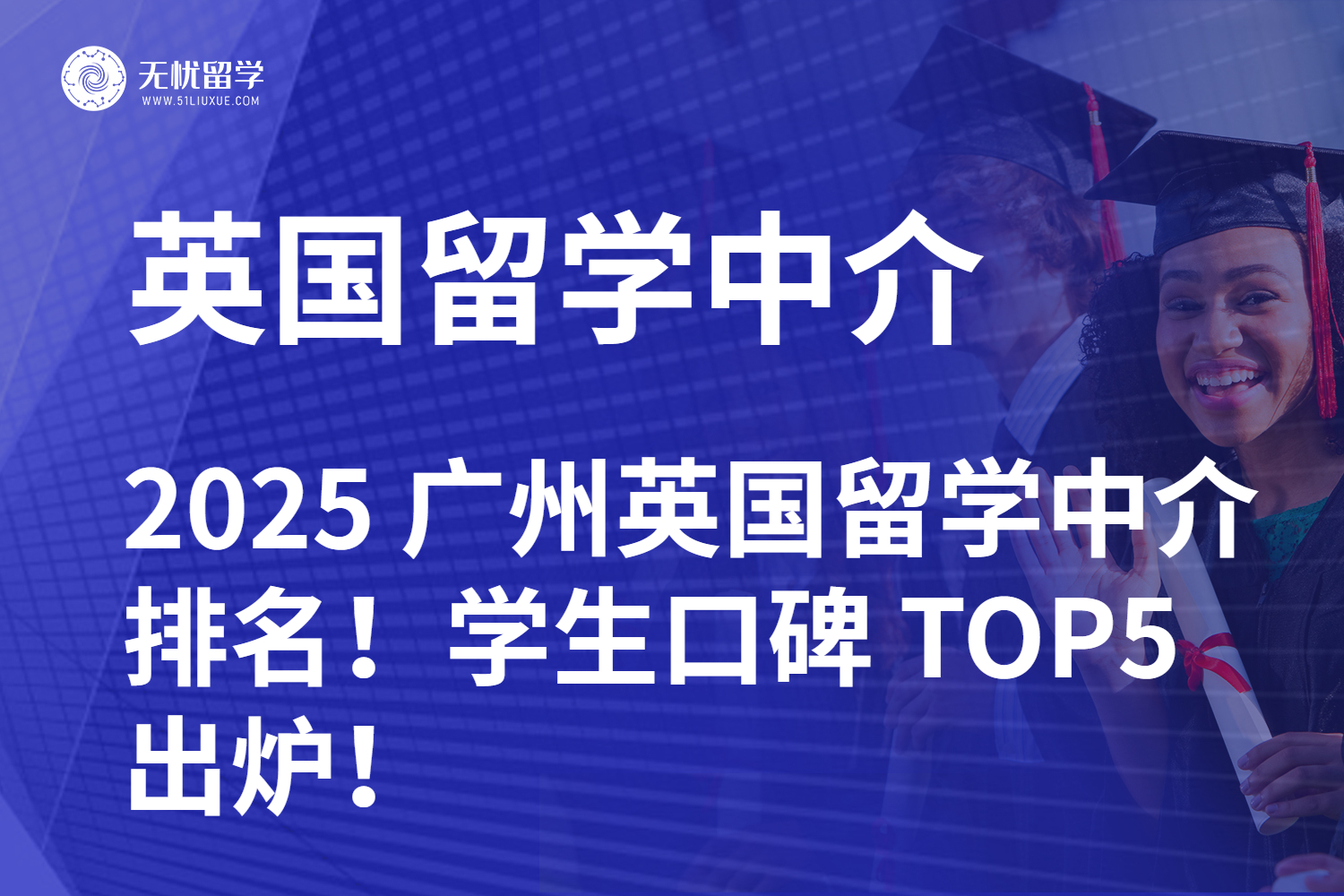 2025 广州英国留学中介排名！学生口碑 TOP5 出炉！