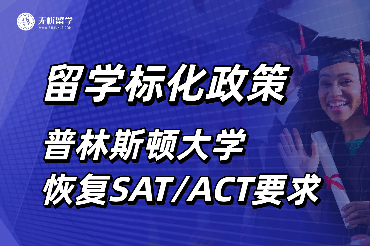 普林斯顿2027年起恢复SAT/ACT要求，美国名校标化政策大转向！