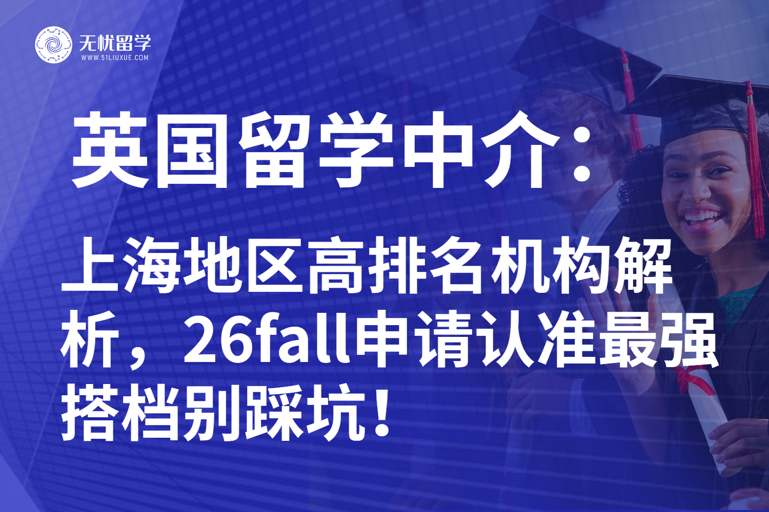 2025年上海热门英国留学中介全方位指南：黄金搭档全面助力！