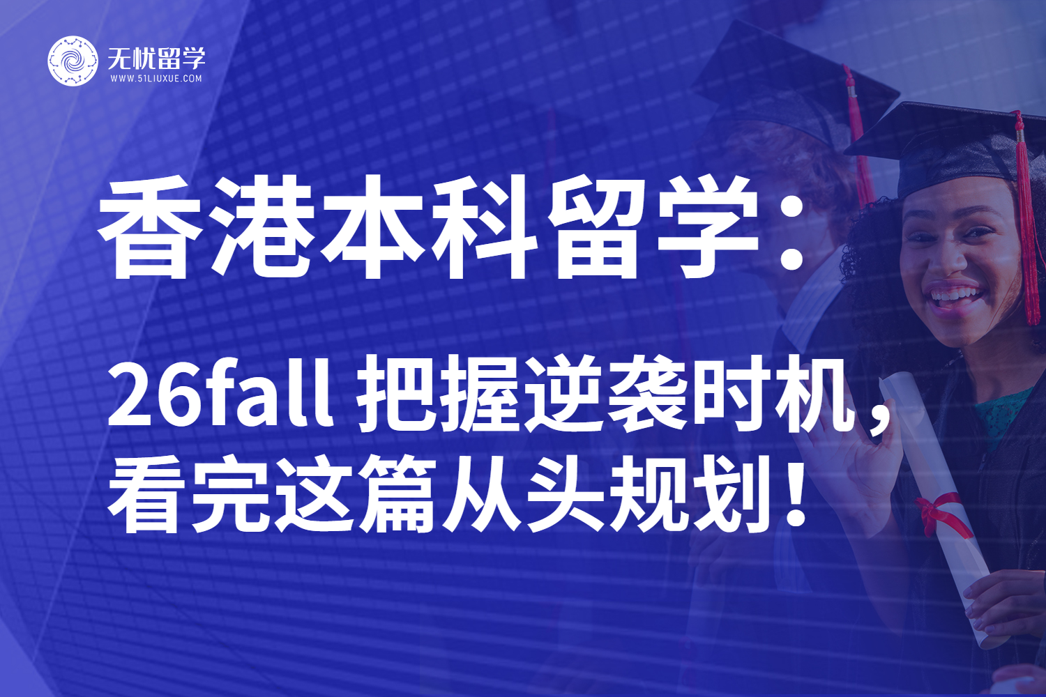 26fall香港本科留学打响申请战！难度增大如何突出重围？