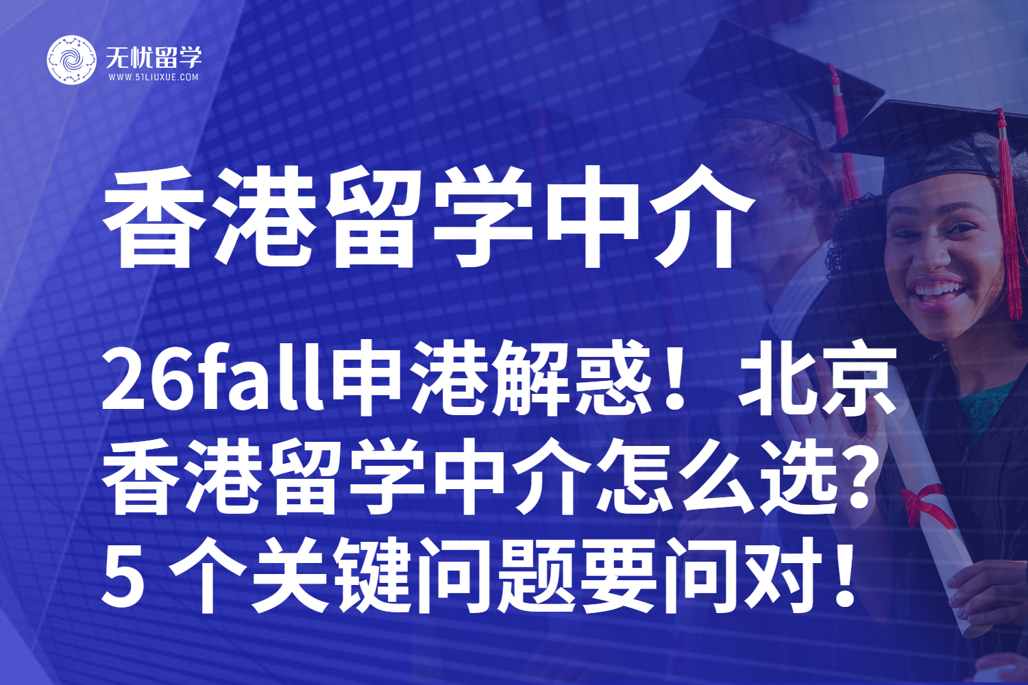 26fall申港解惑！北京香港留学中介怎么选？5 个关键问题要问对！