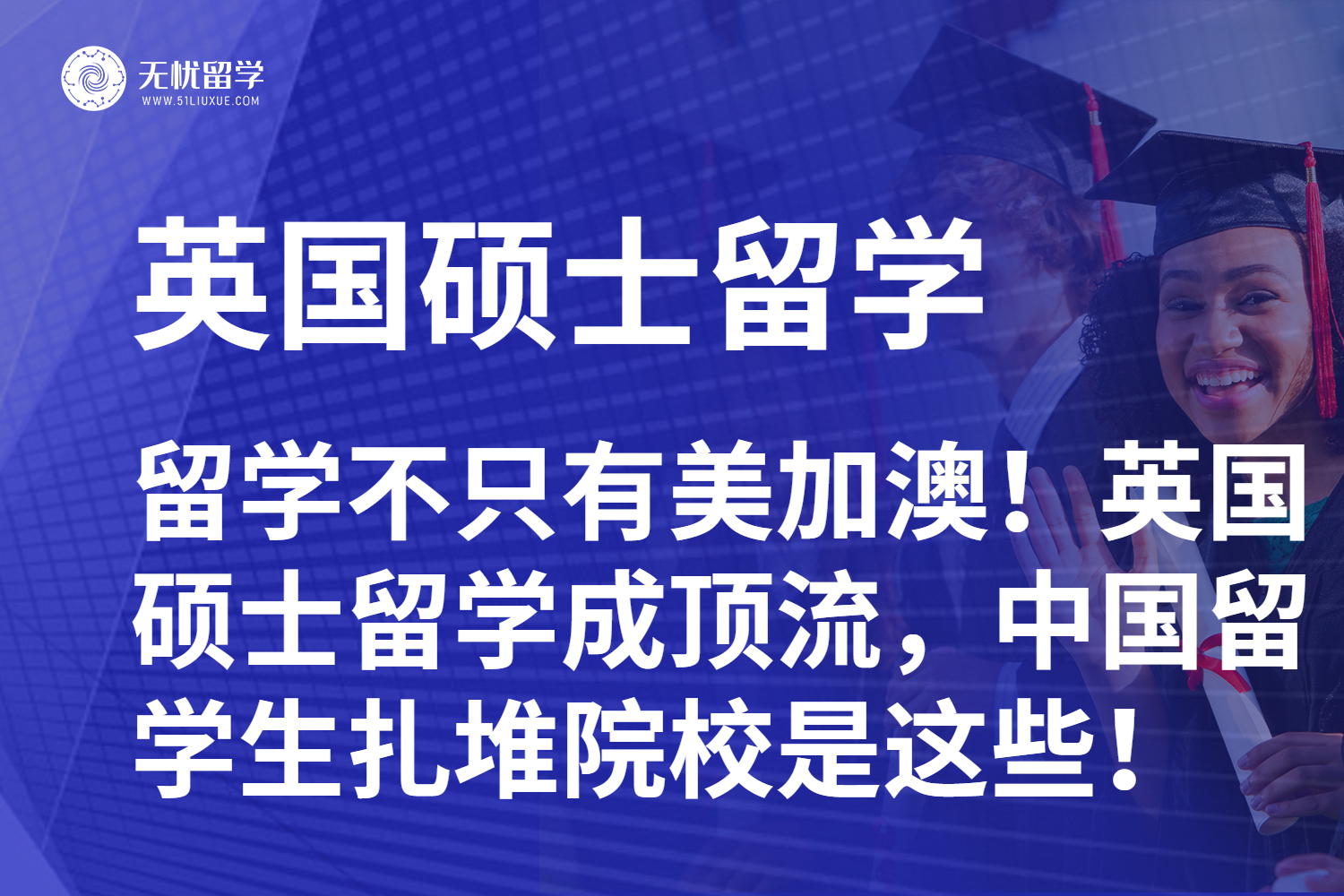 留学不只有美加澳！英国硕士留学成顶流，中国学生扎堆院校是这些