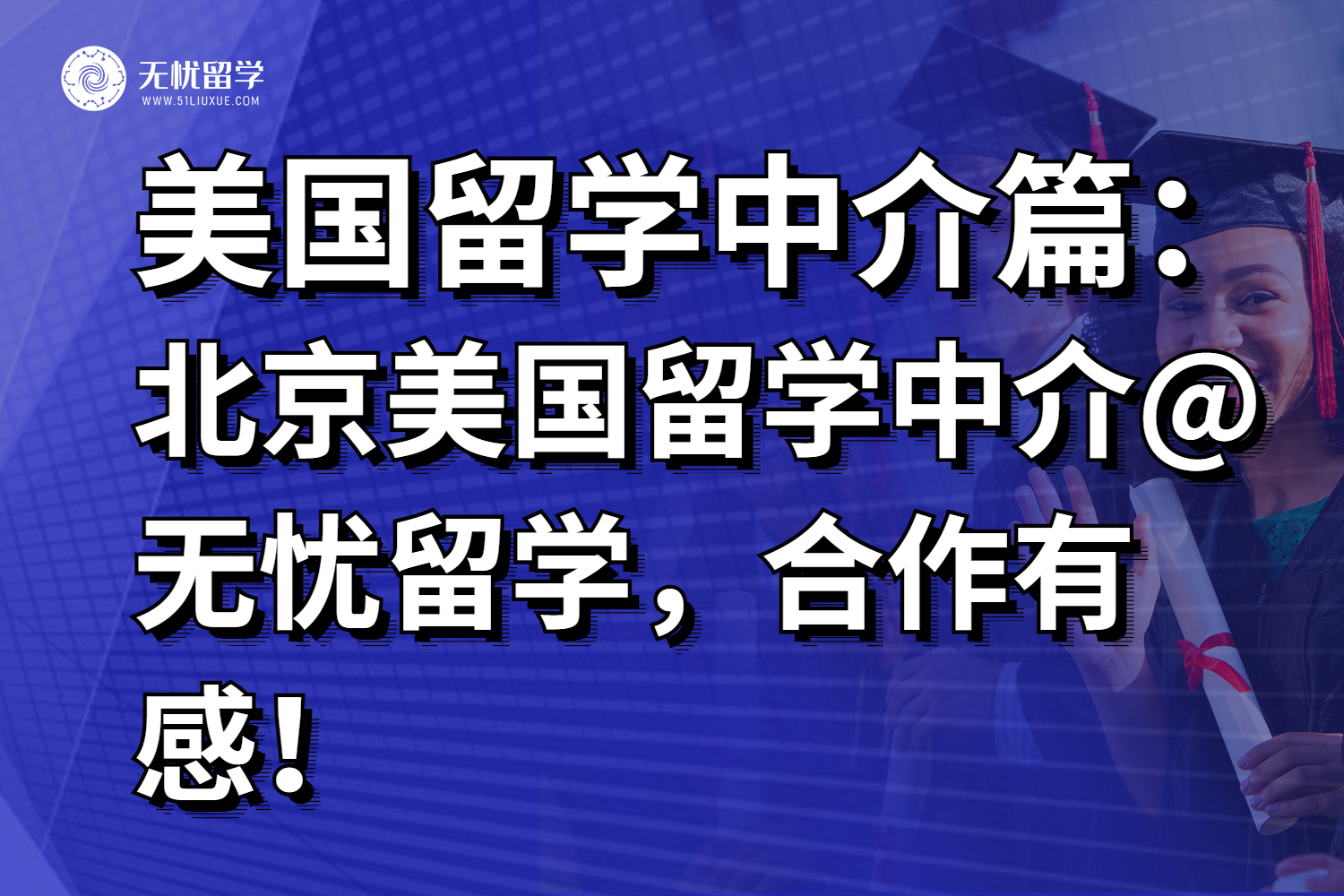 北京美国留学中介@无忧留学，合作有感！