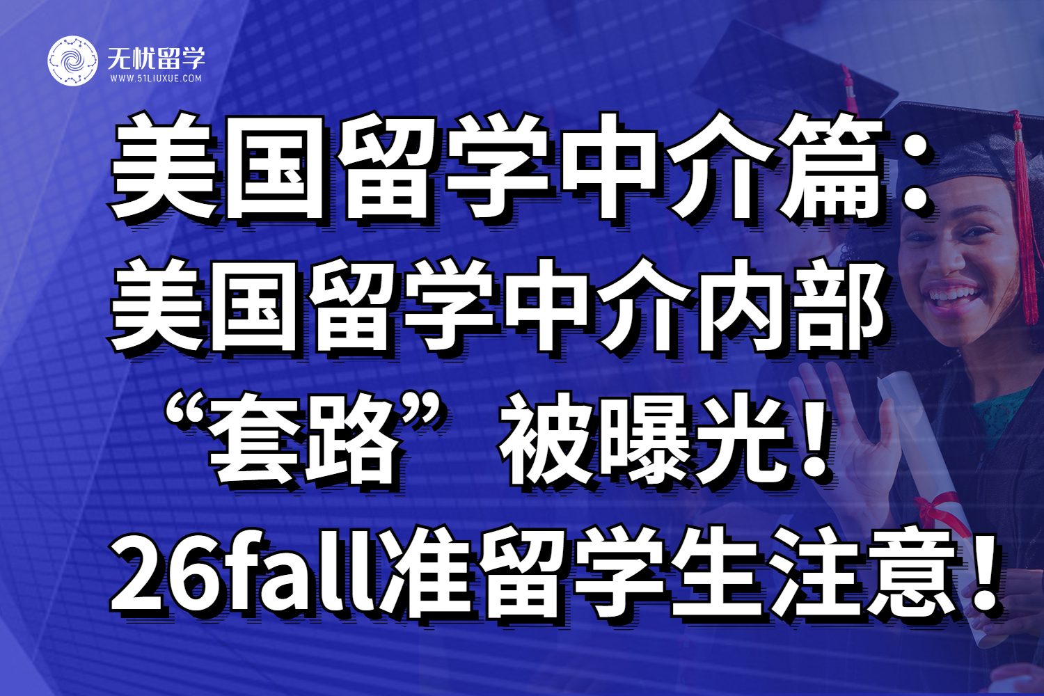 美国留学中介内部“套路”被曝光！26fall准留美学生需注意！