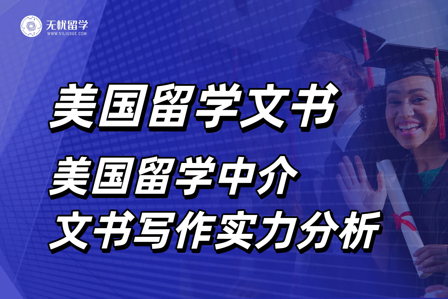 2025文书写作攻略！看看美国留学中介的创作方法与技巧！