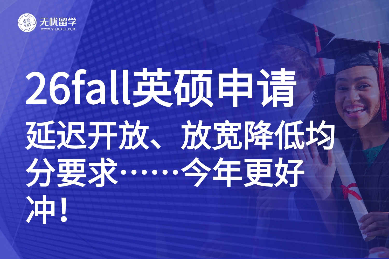 26fall英国硕士申请变天了？多所QS前百名校降低招生门槛，今年更好冲！