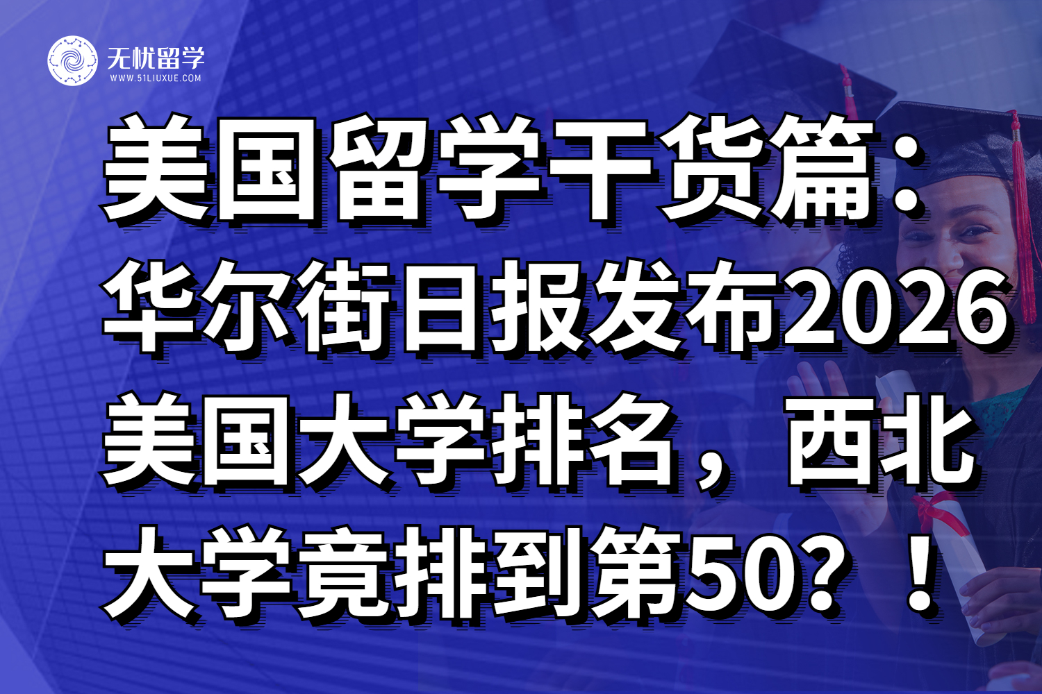 震惊！华尔街日报发布2026美国大学排名，西北大学竟排到第50？！