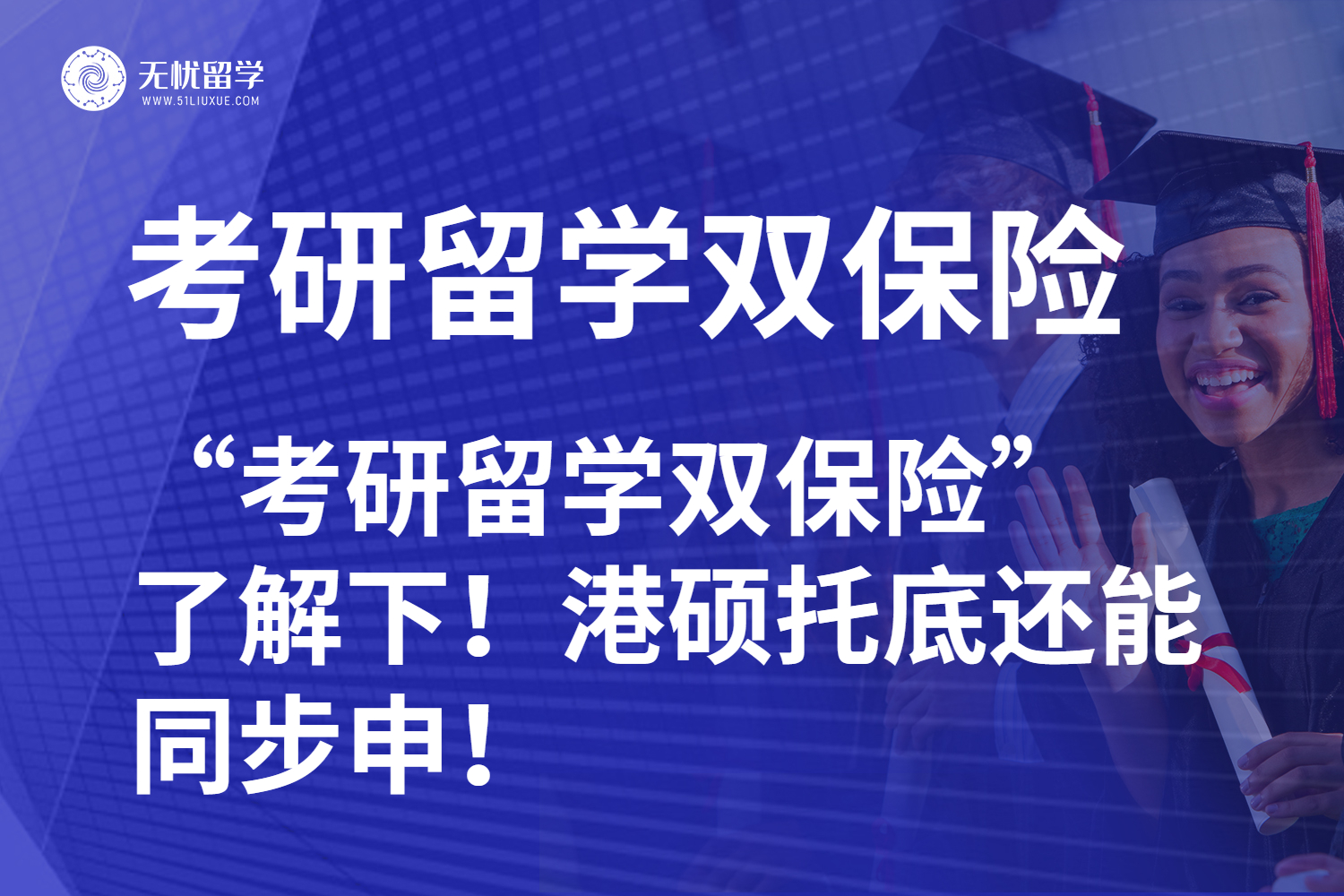 考研只有一条路？“考研留学双保险” 了解下！港硕托底还能同步申