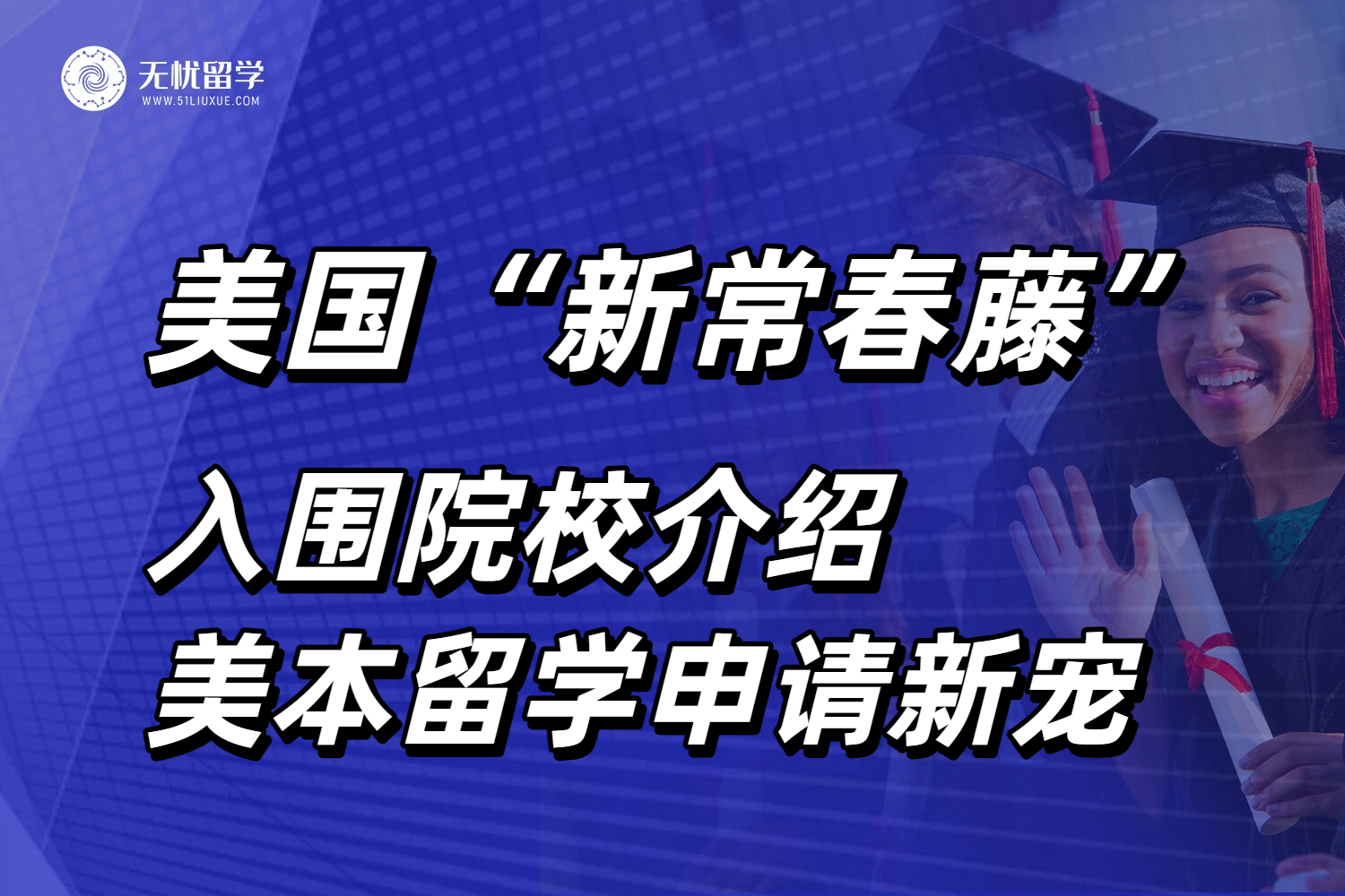 福布斯发布“新常春藤”名单！成为美本留学申请新宠！