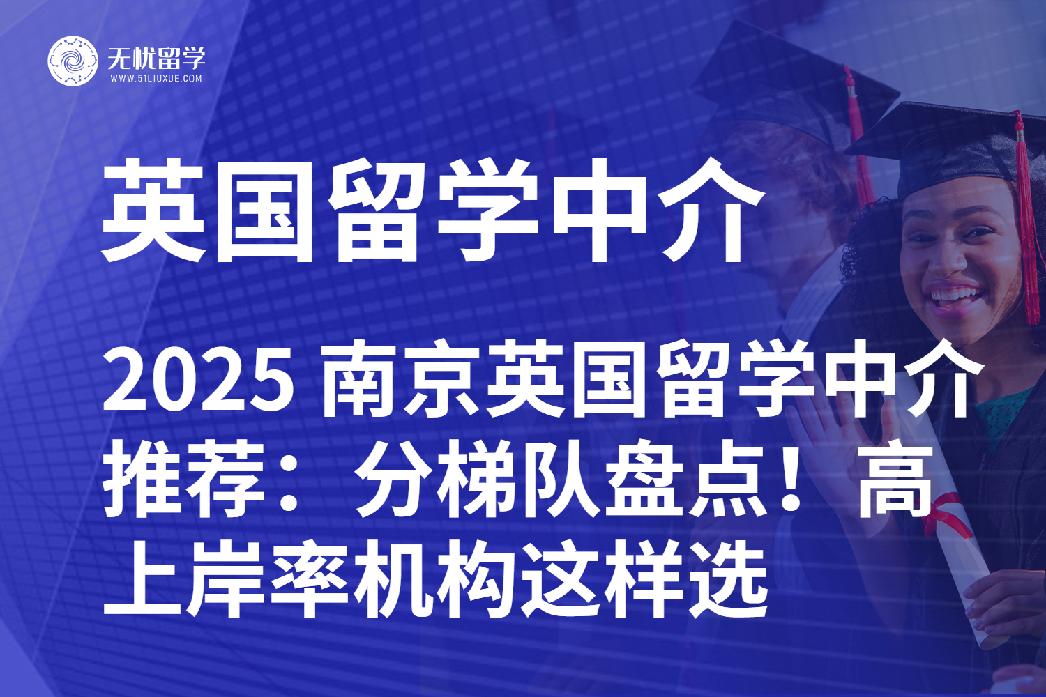 2025 南京英国留学中介推荐：分梯队盘点！高上岸率机构这样选