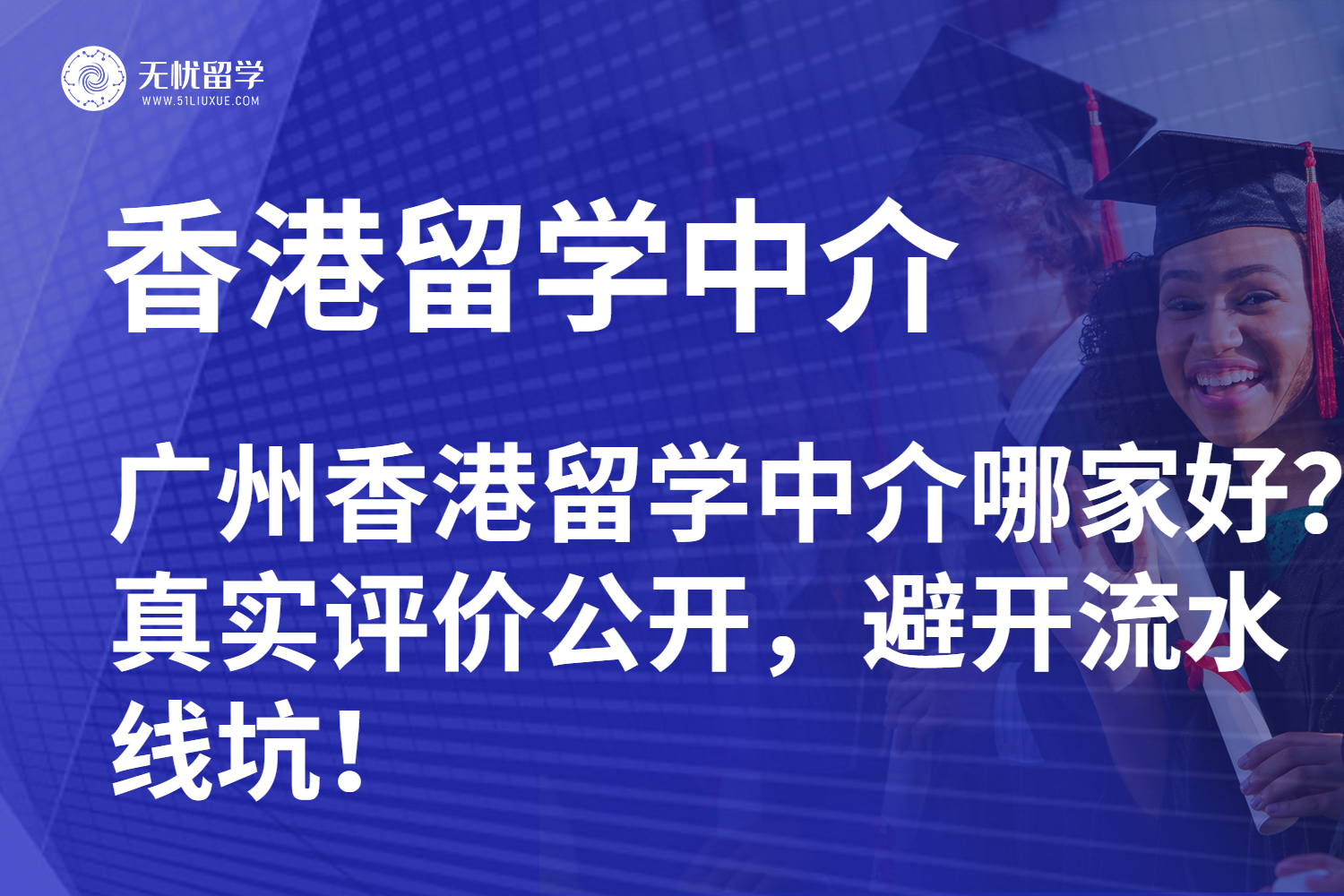 广州香港留学中介哪家好？真实评价公开，避开流水线坑！