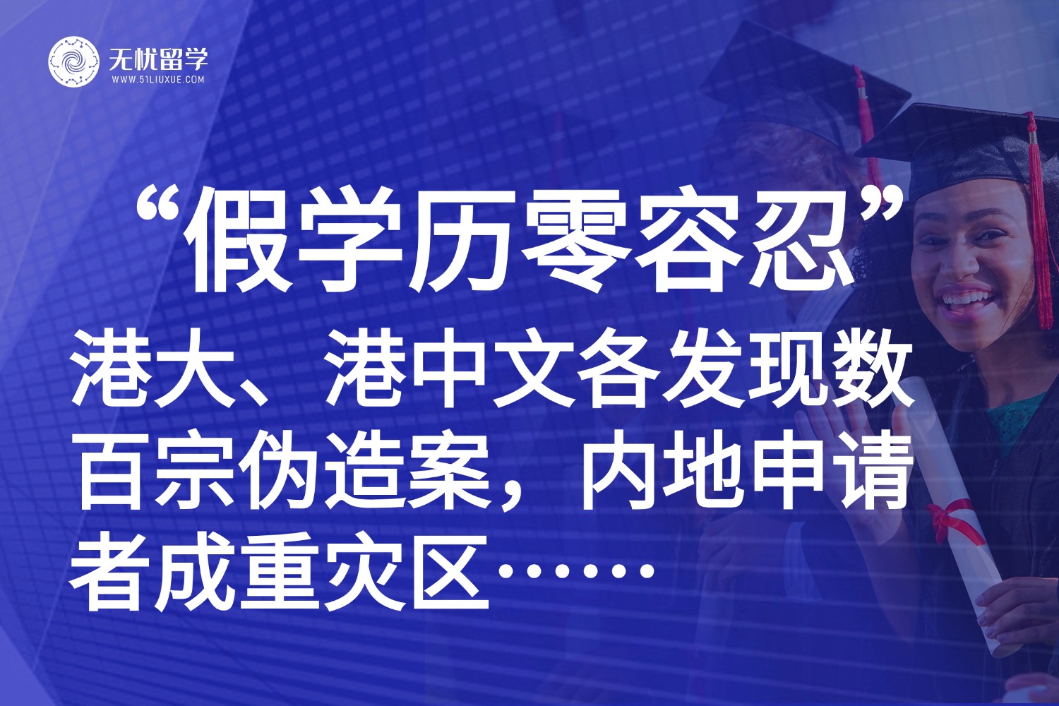 港大、港中文各发现数百宗申请涉造假，内地申请者成重灾区……
