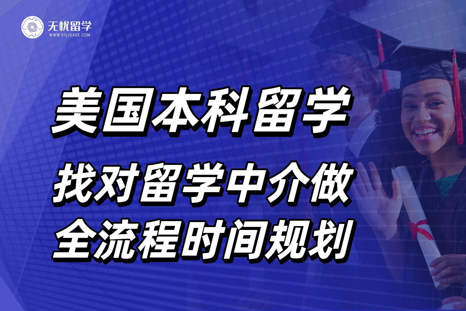 申请美国本科留学，找对留学中介做时间规划！