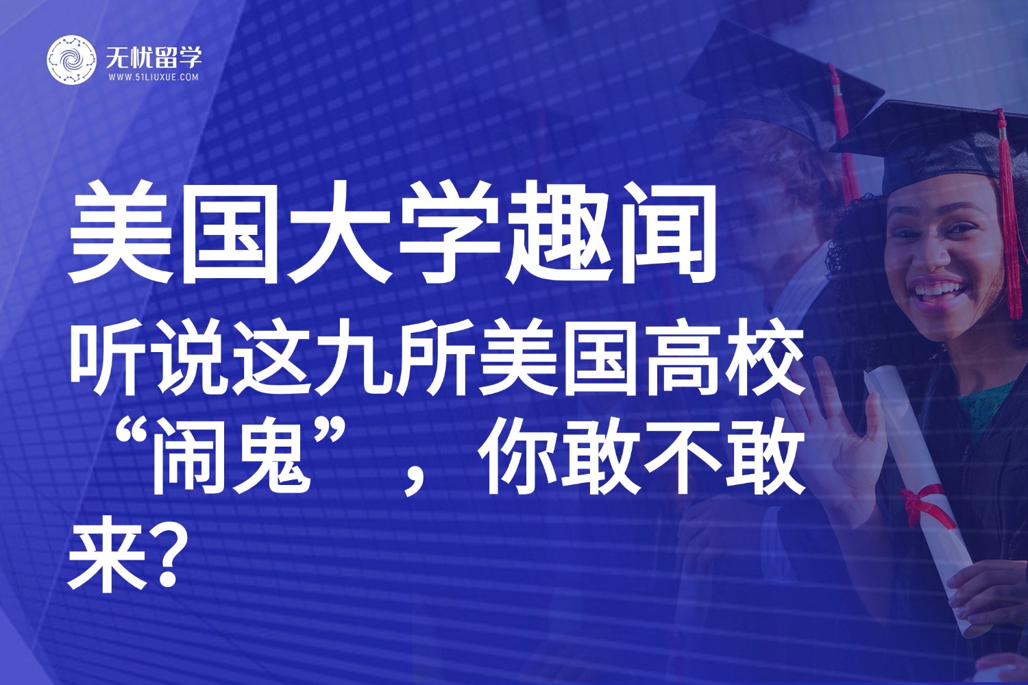 美国留学|听说这九所美国大学“闹鬼”，你敢申吗？
