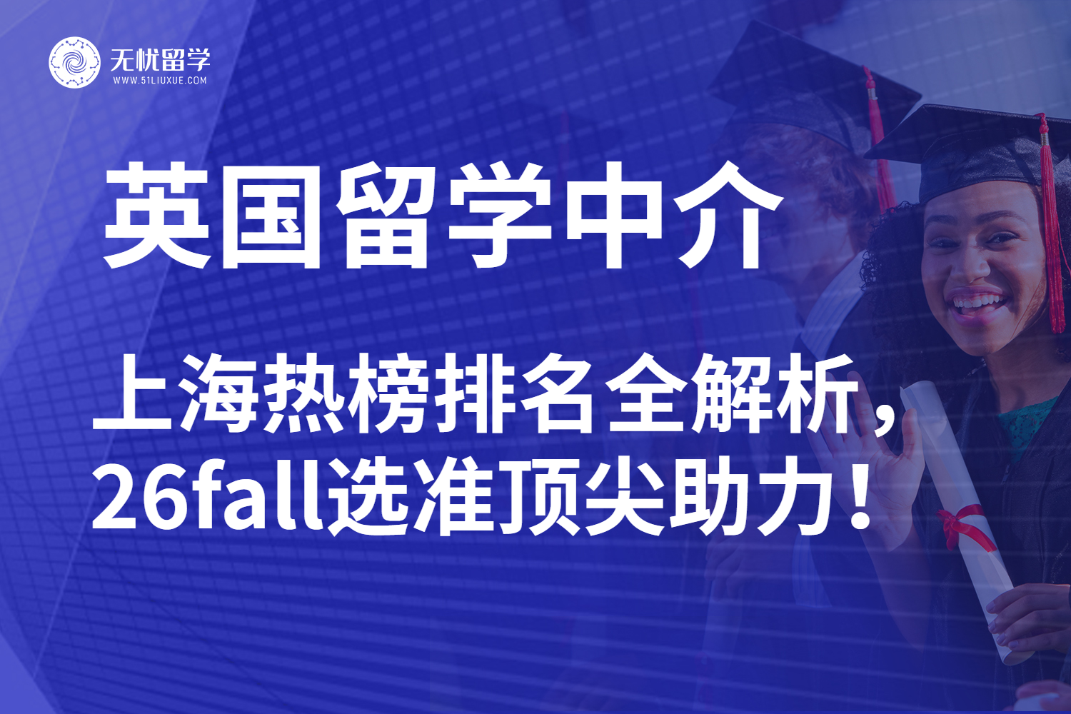 2025年上海地区英国留学中介红榜解读：精选公开前十名优质服务！