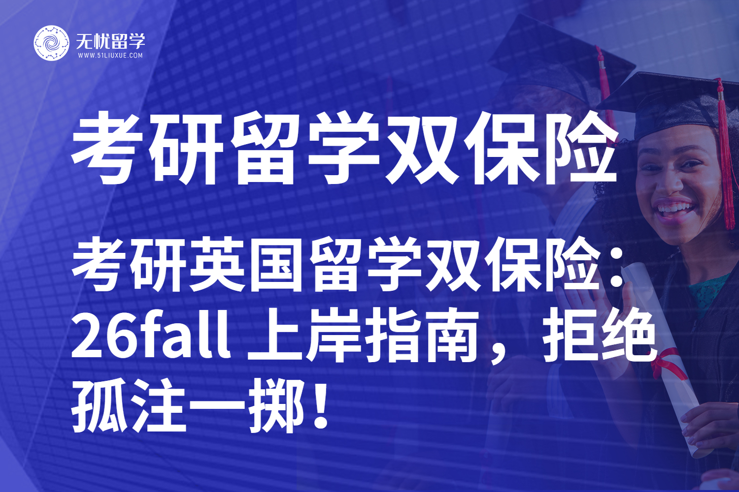 考研英国留学双保险：26fall 上岸指南，拒绝孤注一掷！
