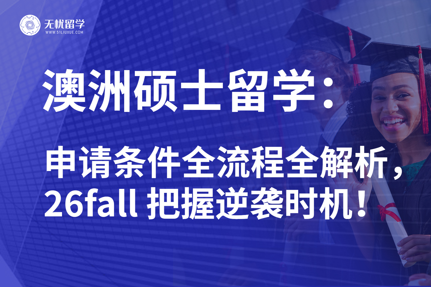 26fall澳洲硕士留学申请大变天！提前规划才能成为最大赢家！