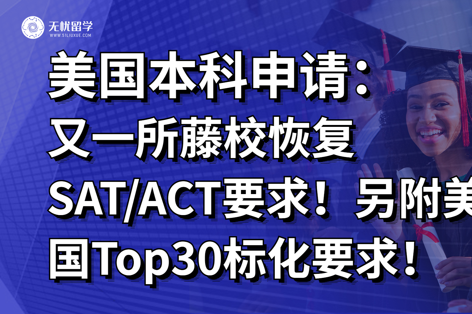 注意！又一所藤校恢复SAT/ACT要求！另附美国Top30标化要求汇总！