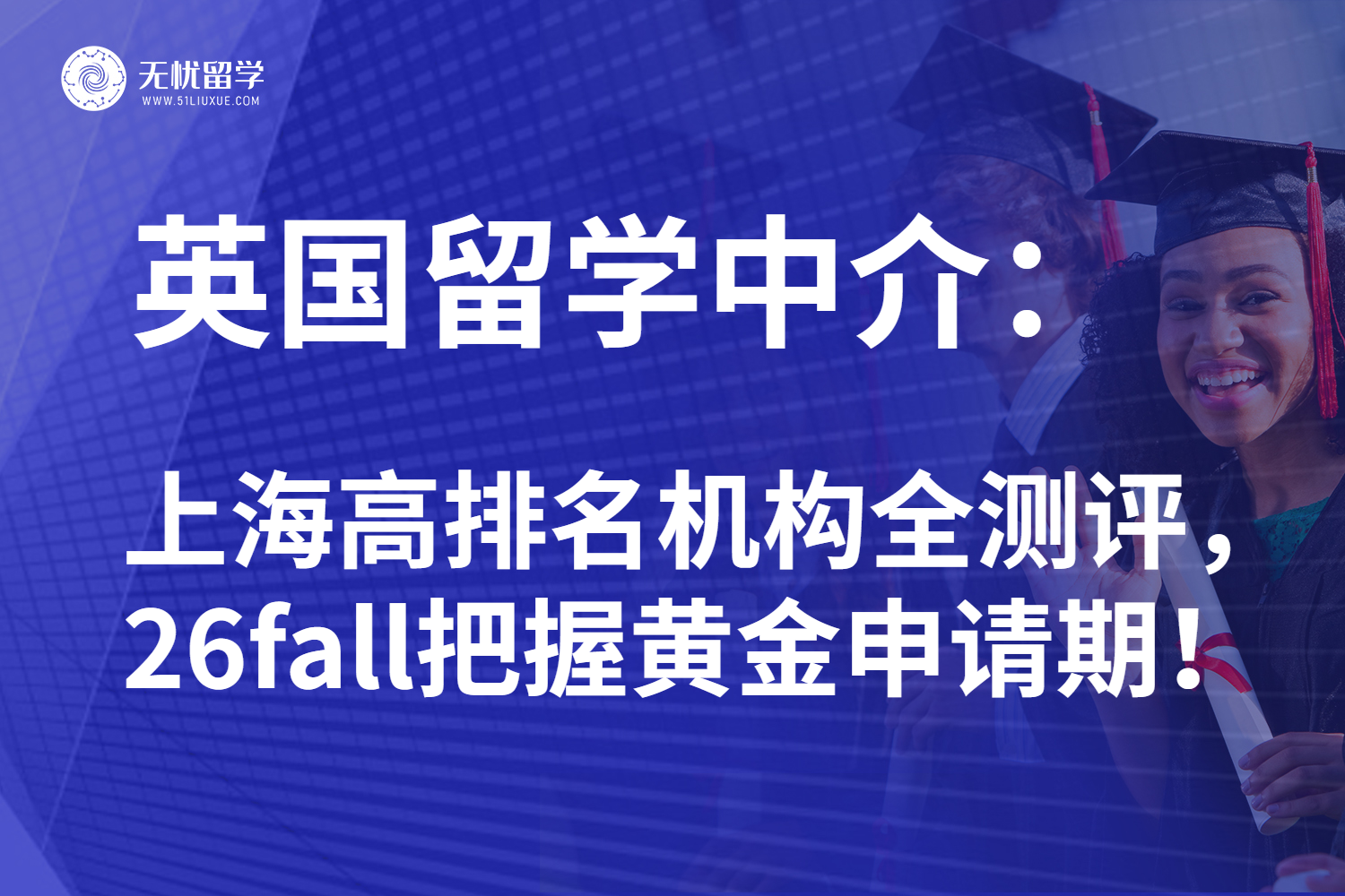 全面曝光！2025年上海地区英国留学中介前十名机构大公开！