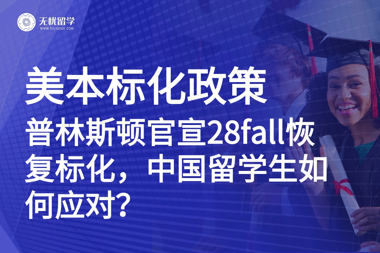 美本 | 普林斯顿大学官宣28fall恢复SAT/ACT要求，标化“可选”时代正在终结！